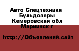 Авто Спецтехника - Бульдозеры. Кемеровская обл.,Мариинск г.